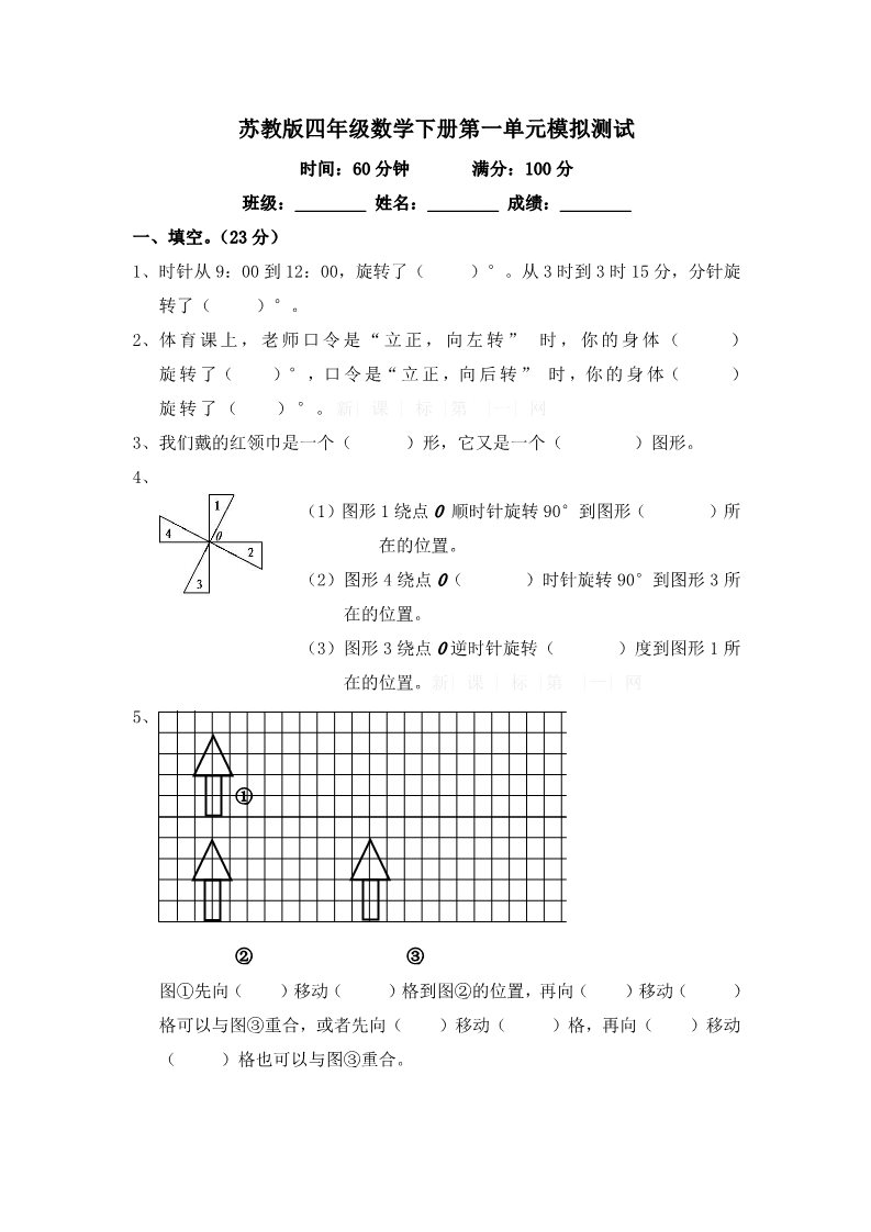 四年级下册数学（苏教版）数学平移.旋转和轴对称测试卷第1页