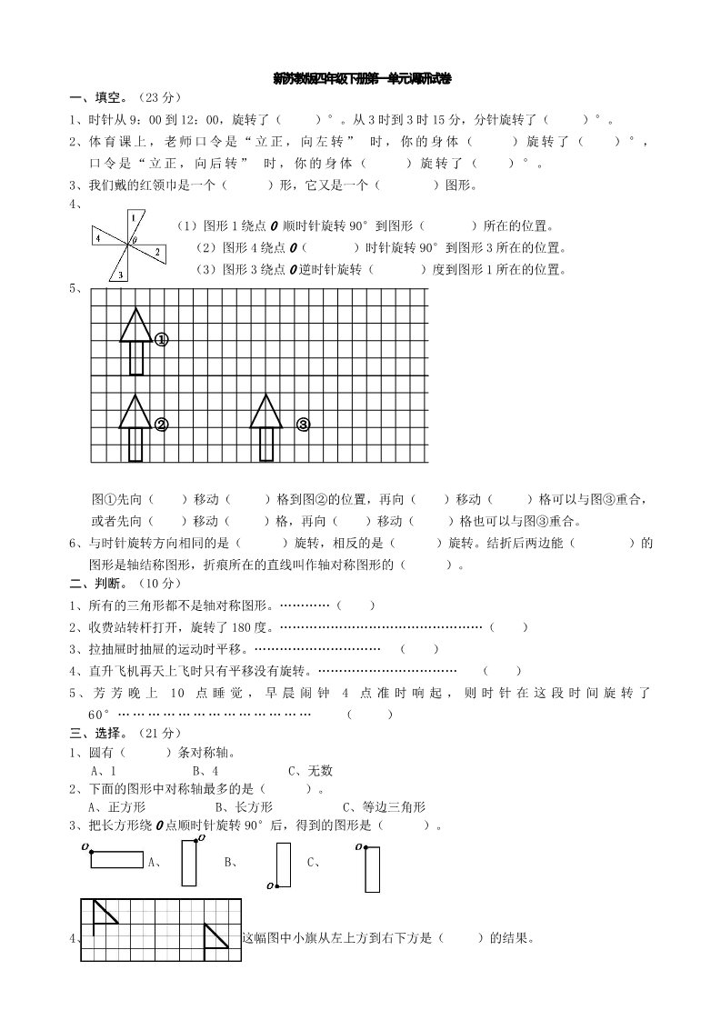 四年级下册数学（苏教版）数学平移.旋转和轴对称试卷第1页