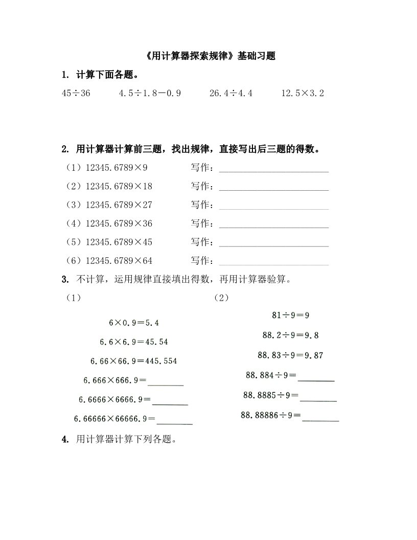 四年级下册数学（苏教版）数学用计算器计算练习试卷第1页