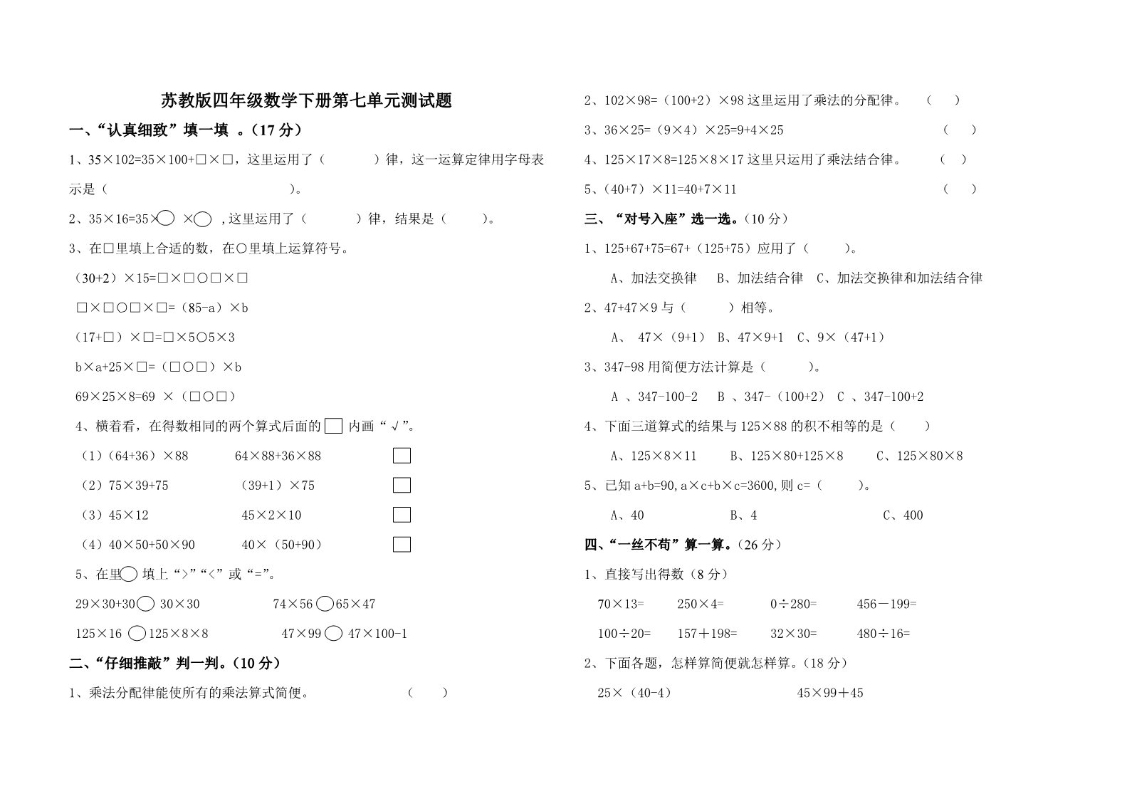 四年级下册数学（苏教版）数学第六单元:运算律试卷练习检测第1页