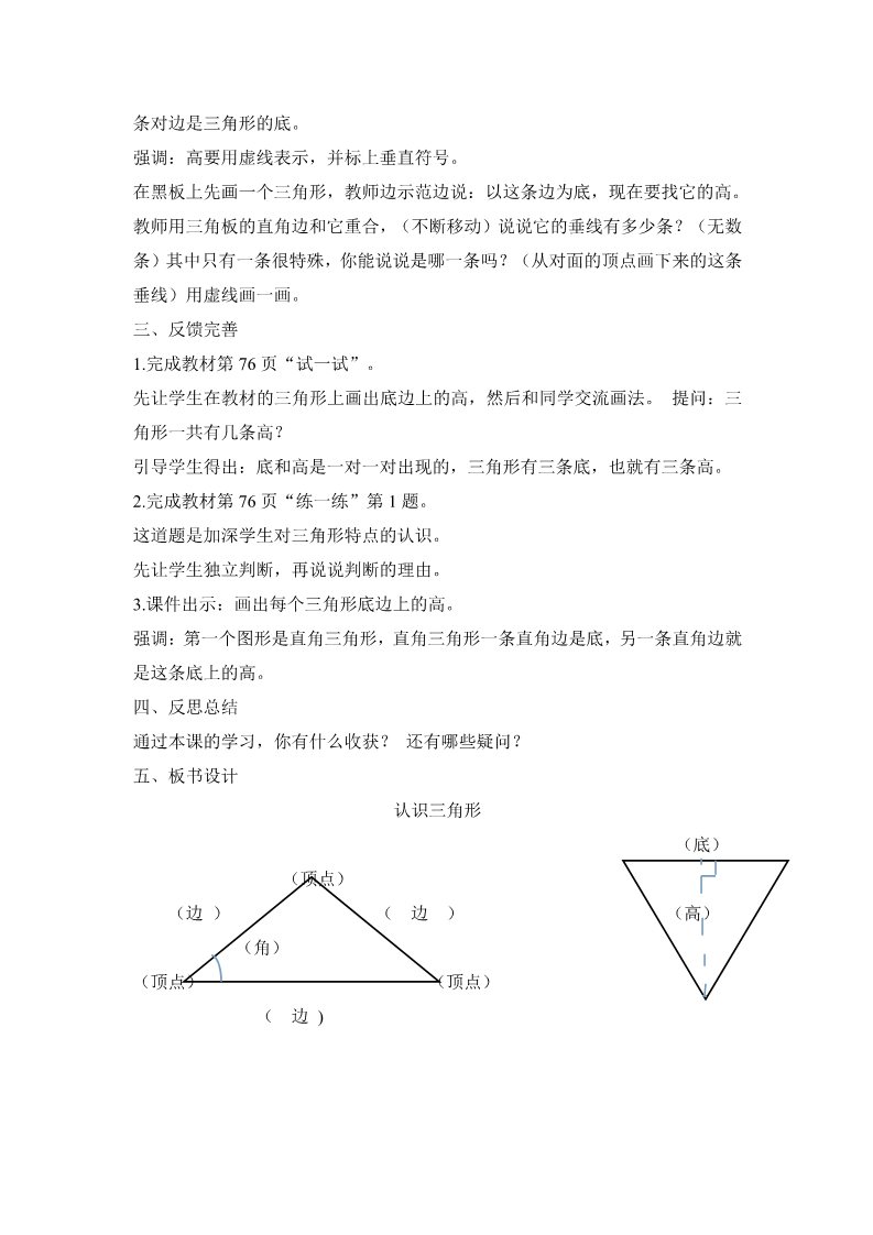 四年级下册数学（苏教版）第七单元:三角形、平行四边形和梯形教学设计第4页