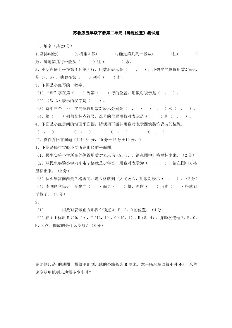 四年级下册数学（苏教版）数学第八单元:确定位置练习试卷第1页