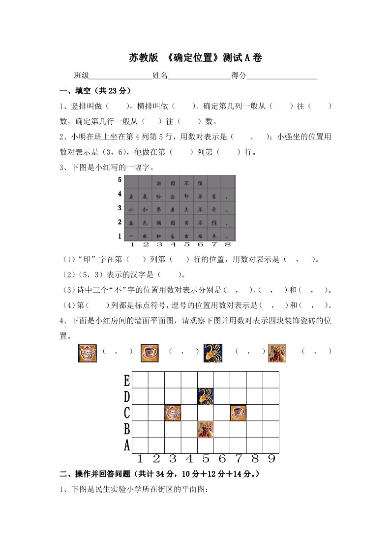 四年级下册数学（苏教版）数学第八单元:确定位置试卷练习第1页