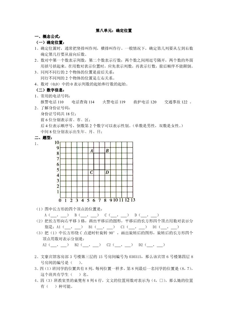 四年级下册数学（苏教版）数学第八单元:确定位置试卷练习第1页