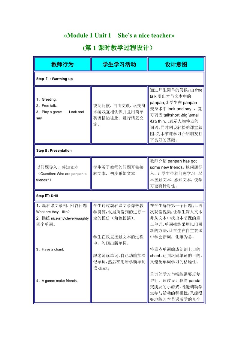 四年级下册英语（外研版三起点）原创Module1 Unit1 She's a nice teacher教学设计第1页