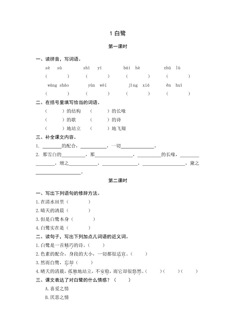 五年级上册语文（部编版）1白鹭第1页