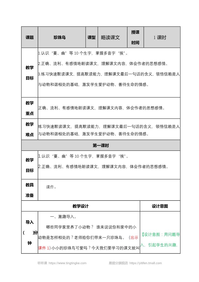 五年级上册语文（部编版）珍珠鸟 教案1第1页