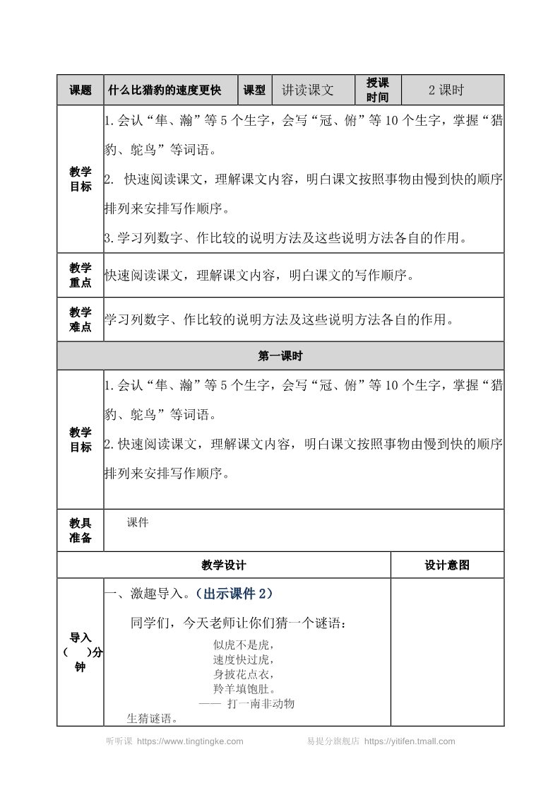 五年级上册语文（部编版）什么比猎豹的速度更快 教案1第1页