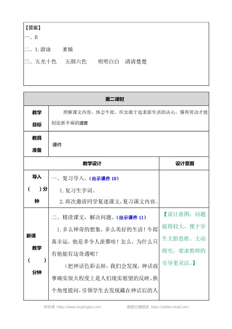 五年级上册语文（部编版）牛郎织女（一） 教案1第4页