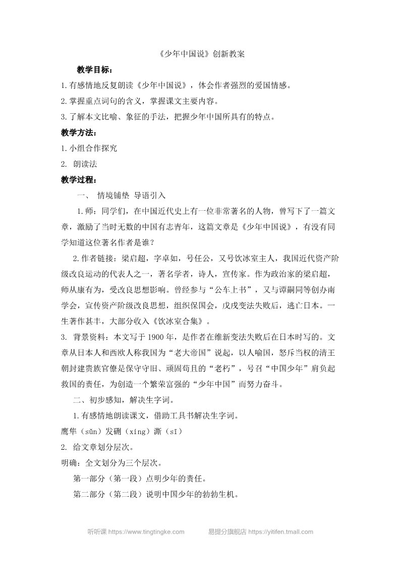 五年级上册语文（部编版）少年中国说（节选） 创新教案第1页