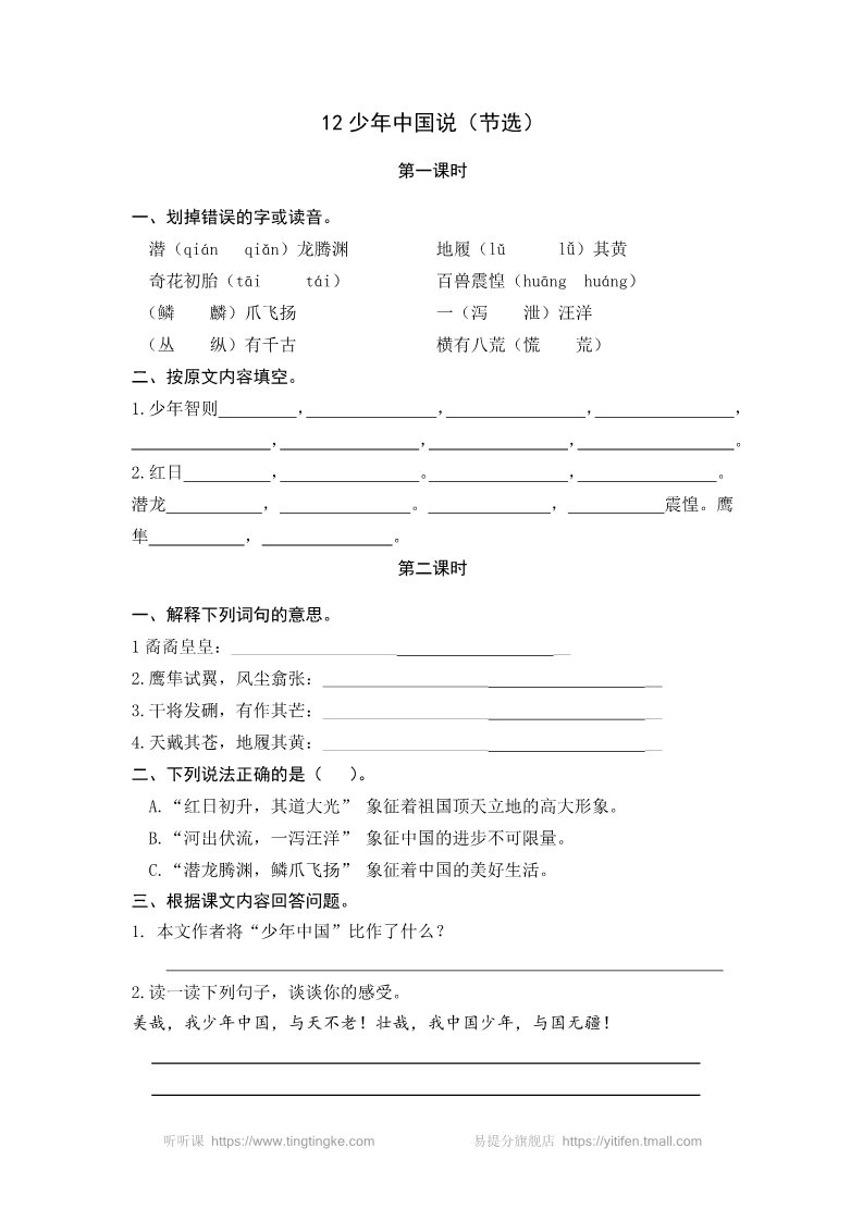 五年级上册语文（部编版）12少年中国说（节选）第1页