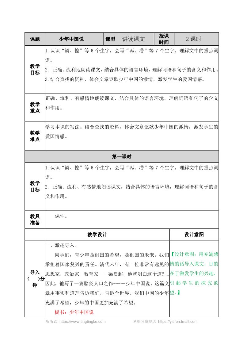 五年级上册语文（部编版）少年中国说（节选） 教案第1页