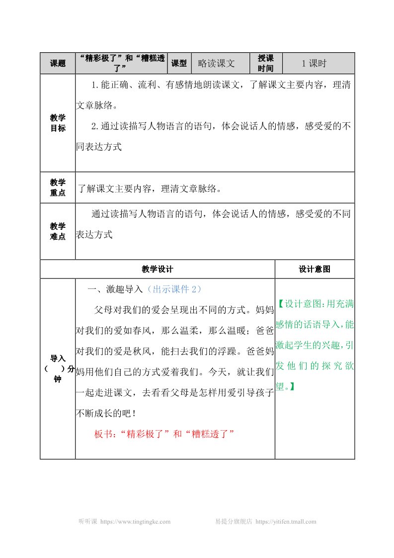 五年级上册语文（部编版）“精彩极了”和“糟糕透了” 教案22第1页