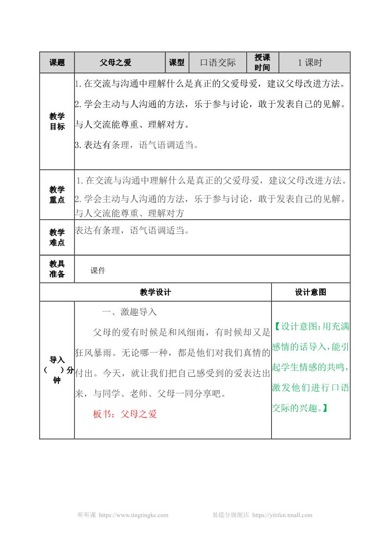 五年级上册语文（部编版）口语交际：父母之爱 教案第1页