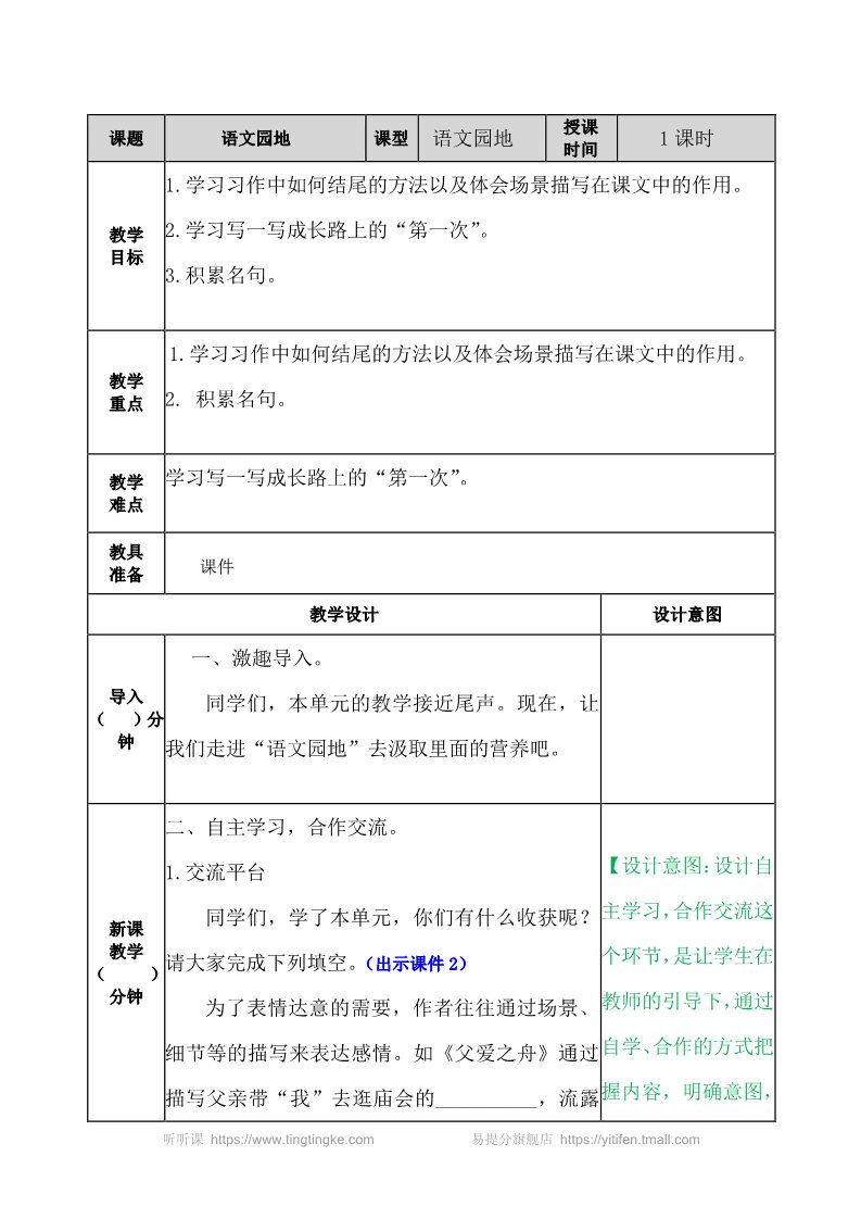 五年级上册语文（部编版）语文园地 教案第1页