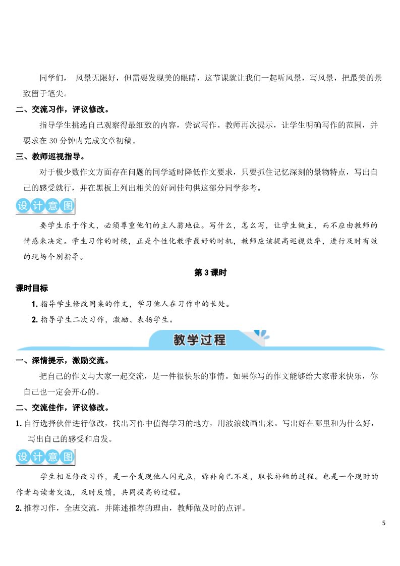 五年级上册语文（部编版）习作七：______即景（教案）第5页