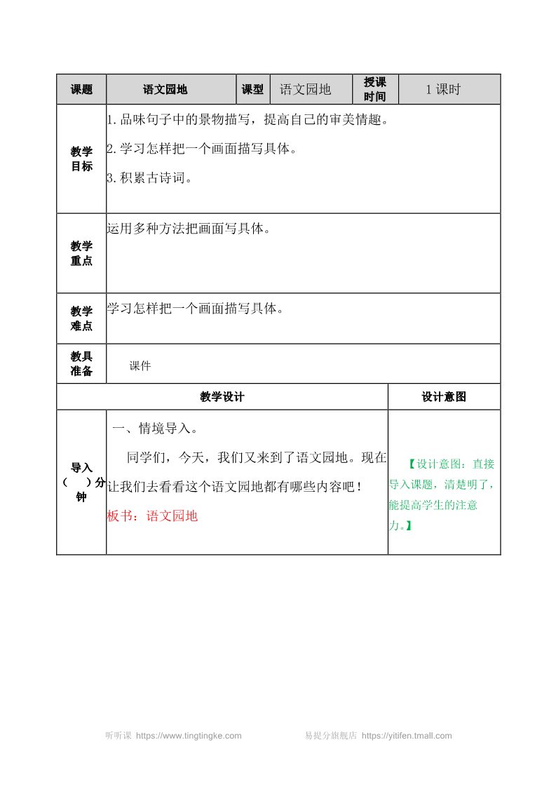 五年级上册语文（部编版）语文园地 教案第1页