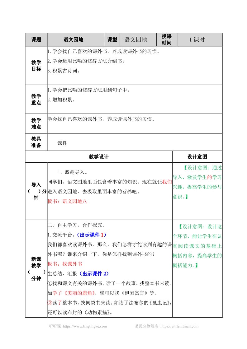 五年级上册语文（部编版）语文园地 教案第1页