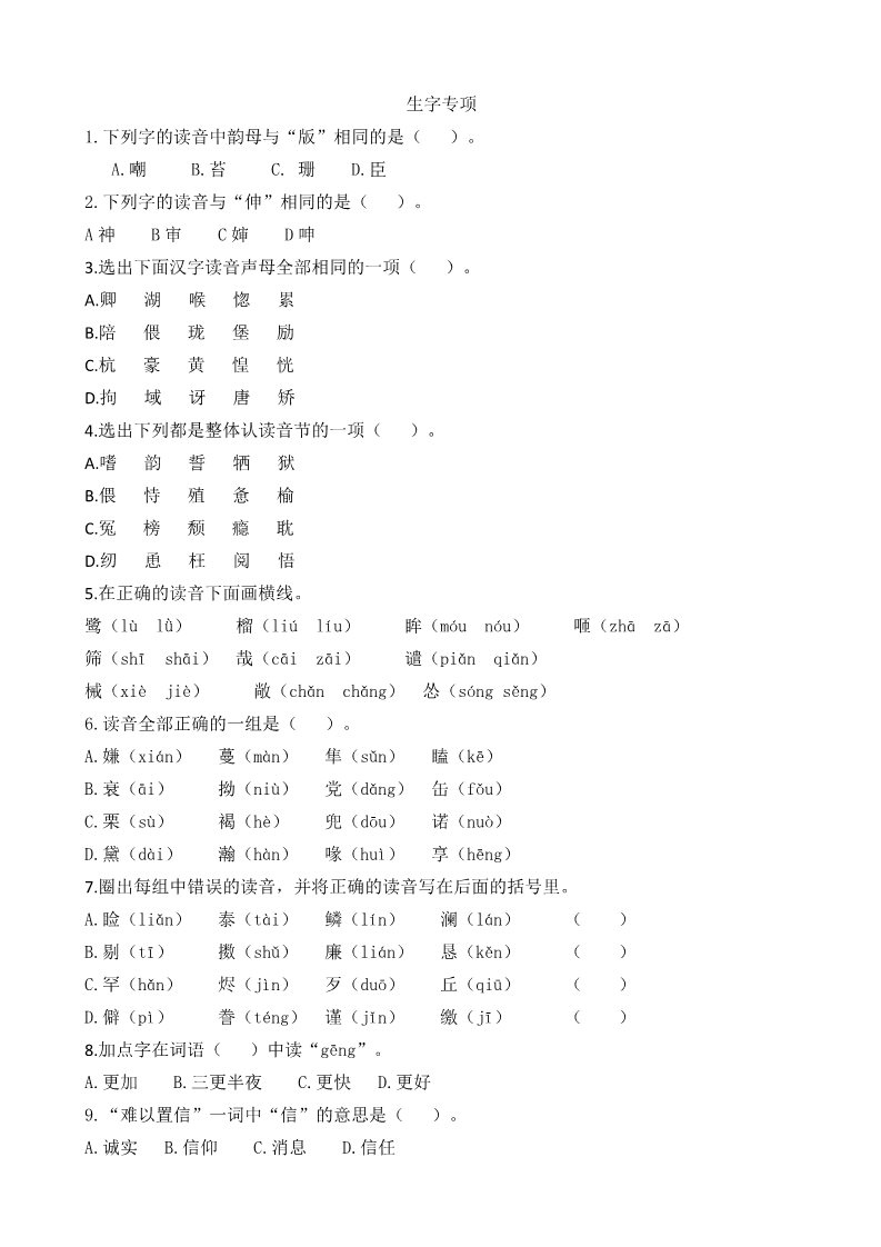 五年级上册语文（部编版）生字专项第1页