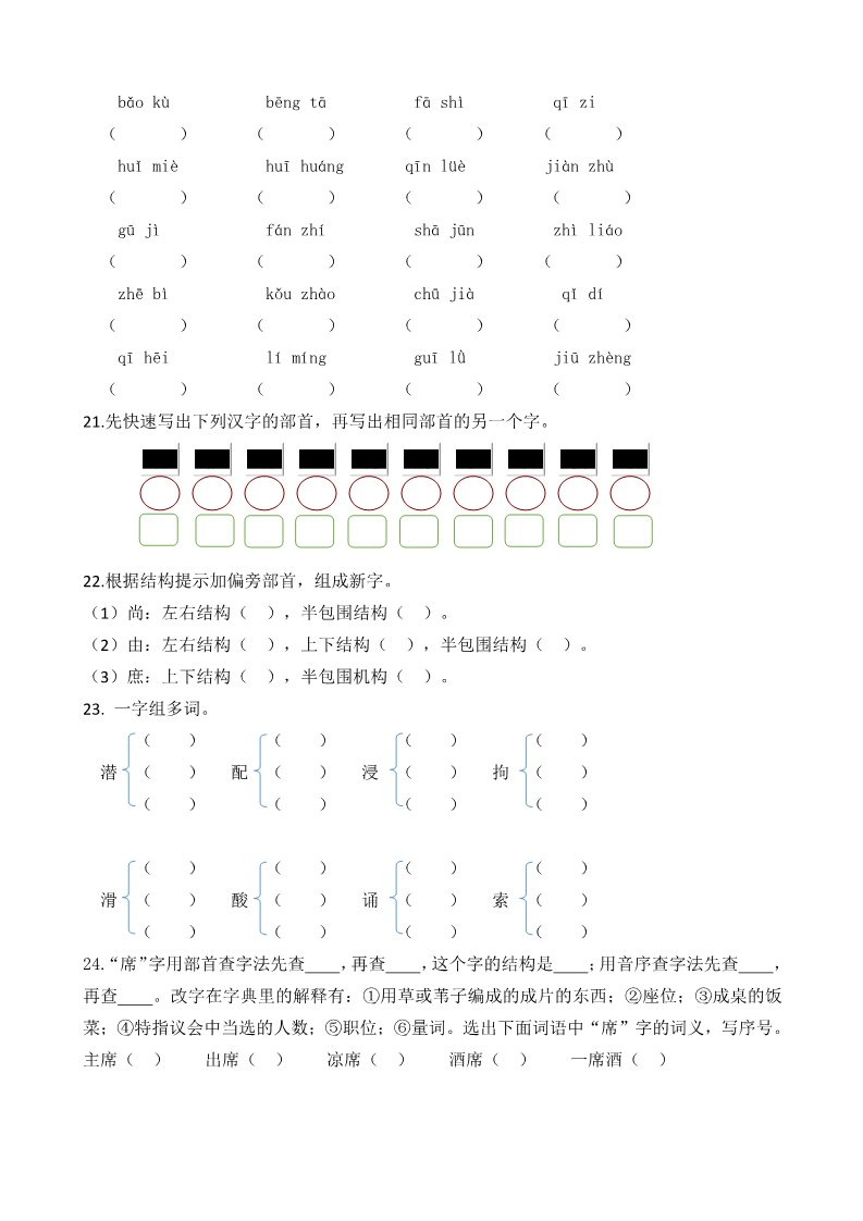 五年级上册语文（部编版）生字专项第4页