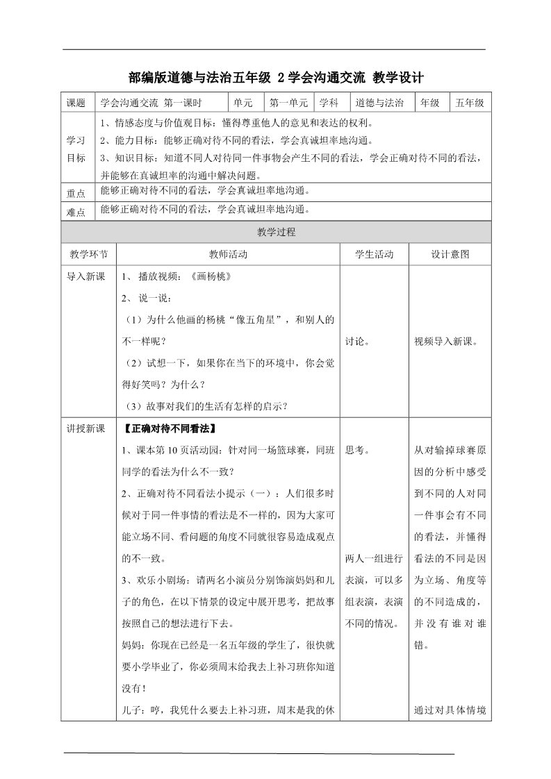 五年级上册道德与法治（新版）5.2 学会沟通交流  第2课时 教案 表格第1页