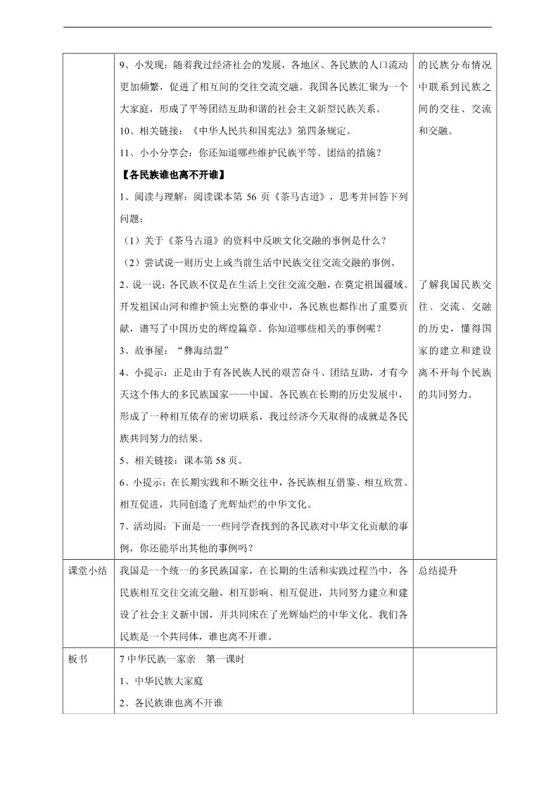 五年级上册道德与法治（新版）7中华民族一家亲  第一课时教案第2页