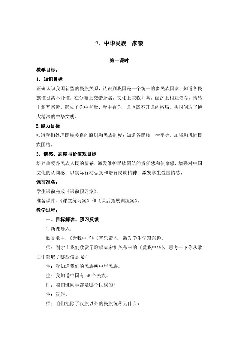 五年级上册道德与法治（新版）3.2 中华民族一家亲 1-2课时 非表格第1页