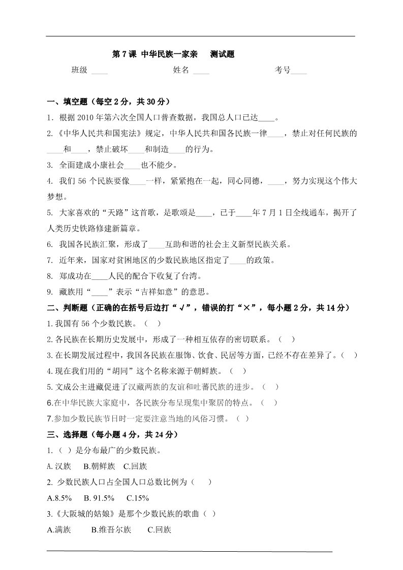 五年级上册道德与法治（新版）第7课中华民族一家亲测试题第1页