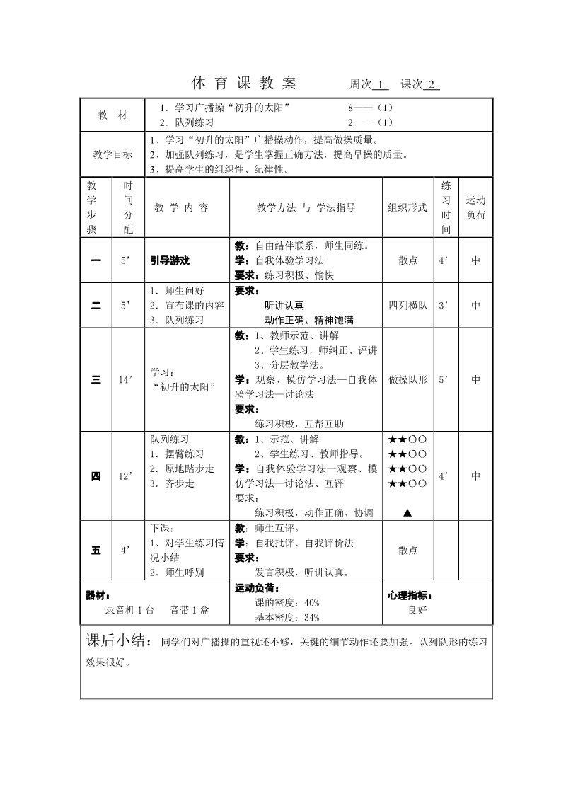 五年级上册体育与健康 5至6年级全一册小学五年级体育教案 (1)第4页