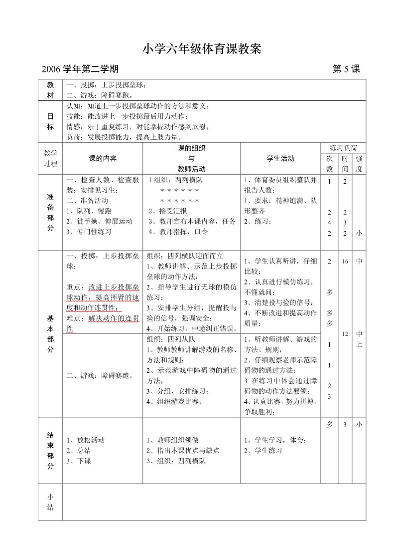 五年级上册体育与健康 5至6年级全一册小学六年级体育课教案 (3)第5页