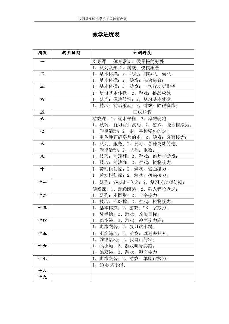 五年级上册体育与健康 5至6年级全一册小学体育六年级上教学进度表.体育教案第1页