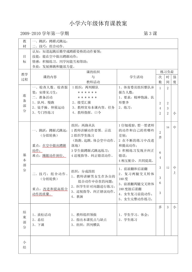 五年级上册体育与健康 5至6年级全一册小学六年级体育课教案第3页