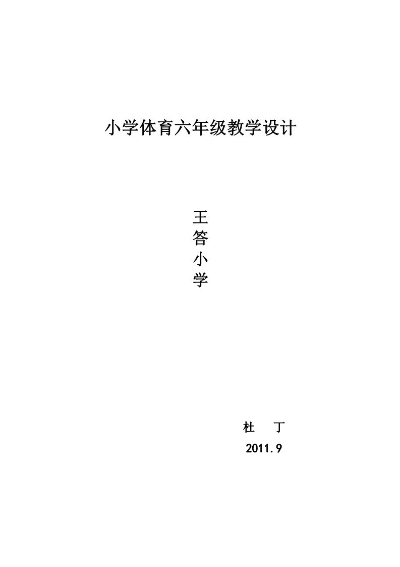 五年级上册体育与健康 5至6年级全一册小学体育六年级教学设计_20190720_211743第1页