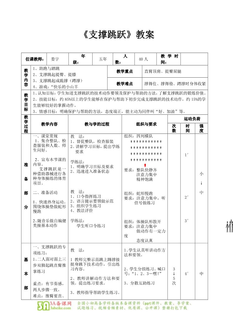 五年级上册体育与健康 5至6年级全一册体育与健康（5-6年级）第5节《支撑跳跃》word教案第1页