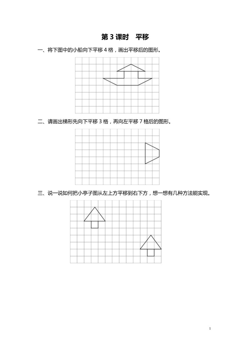 五年级上册数学(北师大版）第3课时 平移第1页