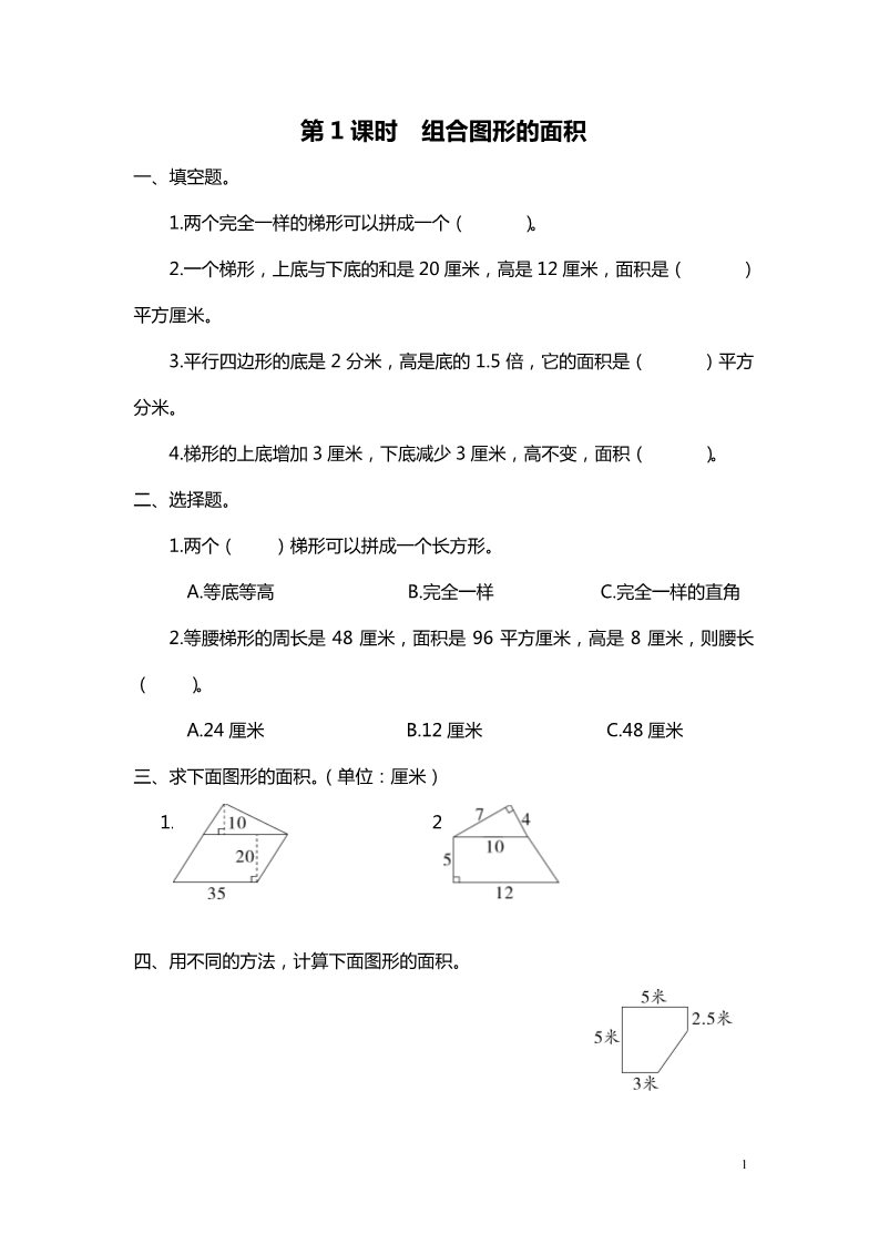 五年级上册数学(北师大版）第1课时 组合图形的面积第1页