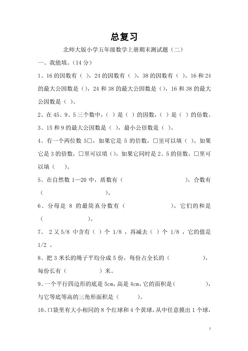 五年级上册数学(北师大版）总复习  试卷（二）第1页