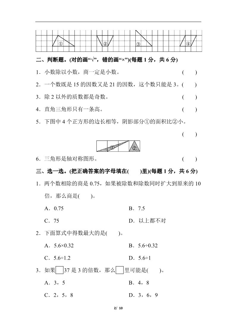 五年级上册数学(北师大版）五年级第一学期数学期中测试卷（2）第2页