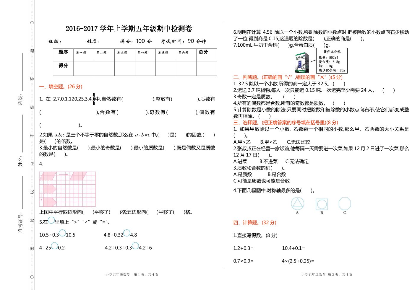 五年级上册数学(北师大版）期中检测第1页