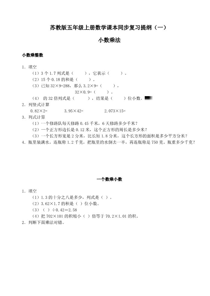 五年级上册数学（苏教版）苏教版五年级数学上册期末课本同步复习题目.第1页