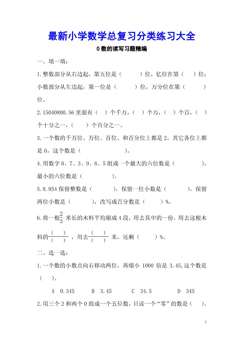 五年级上册数学（苏教版）最新小学数学总复习分类练习大全第1页