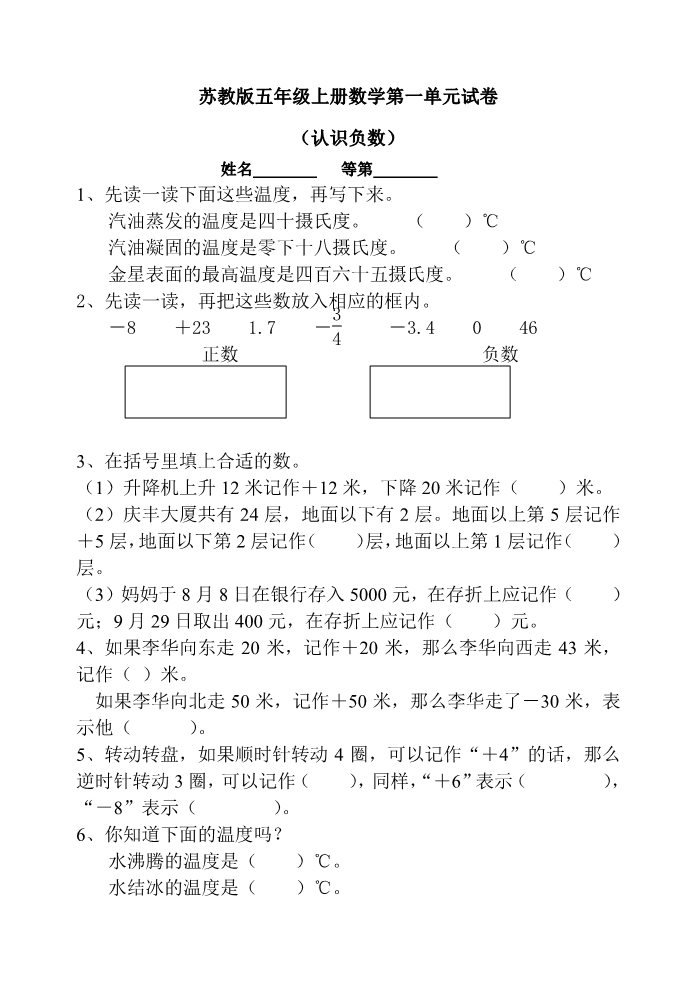 五年级上册数学（苏教版）第一单元试题》认识负数第1页