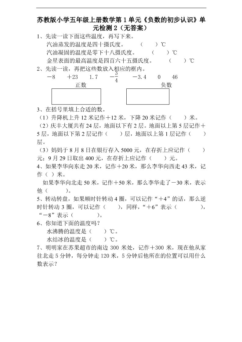 五年级上册数学（苏教版）第1单元《负数的初步认识》单元检测1（无答案）第1页