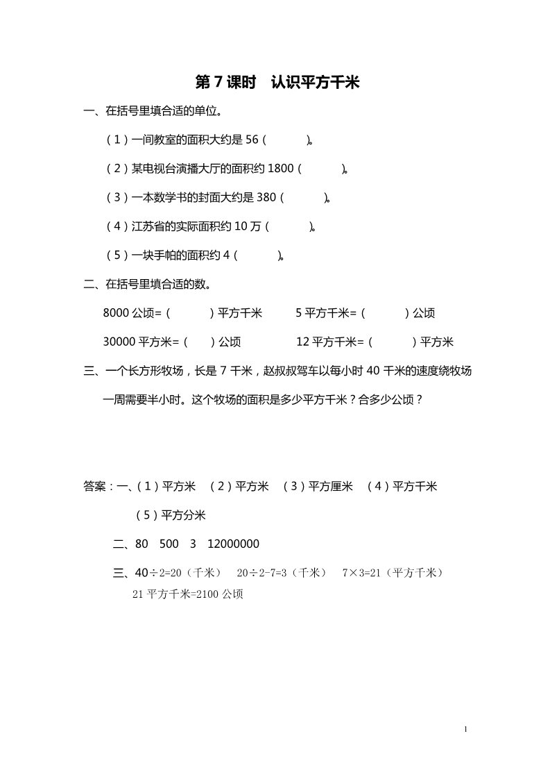 五年级上册数学（苏教版）第7课时 认识平方千米第1页