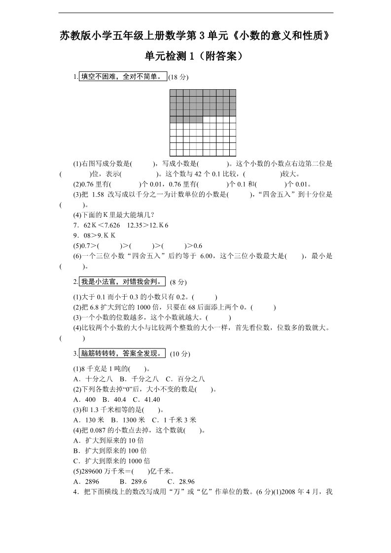 五年级上册数学（苏教版）第3单元《小数的意义和性质》单元检测1（附答案）第1页