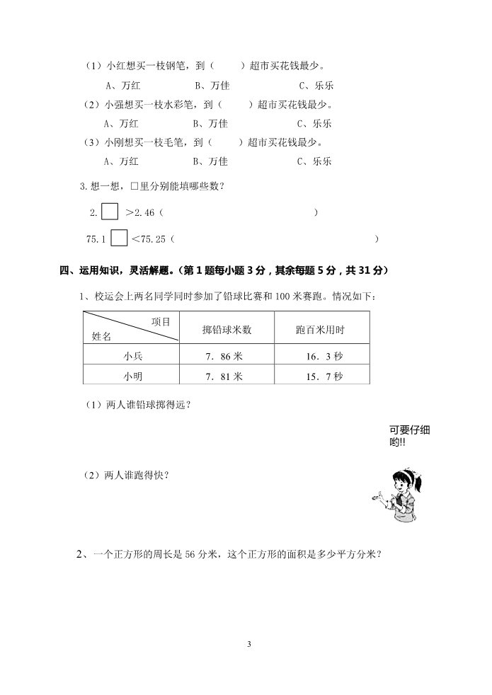 五年级上册数学（苏教版）第三单元试题》认识小数第3页