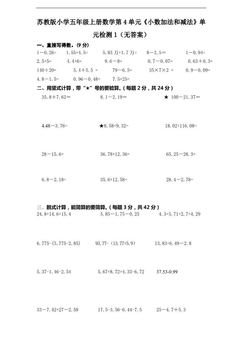 五年级上册数学（苏教版）第4单元《小数加法和减法》单元检测1（无答案）第1页