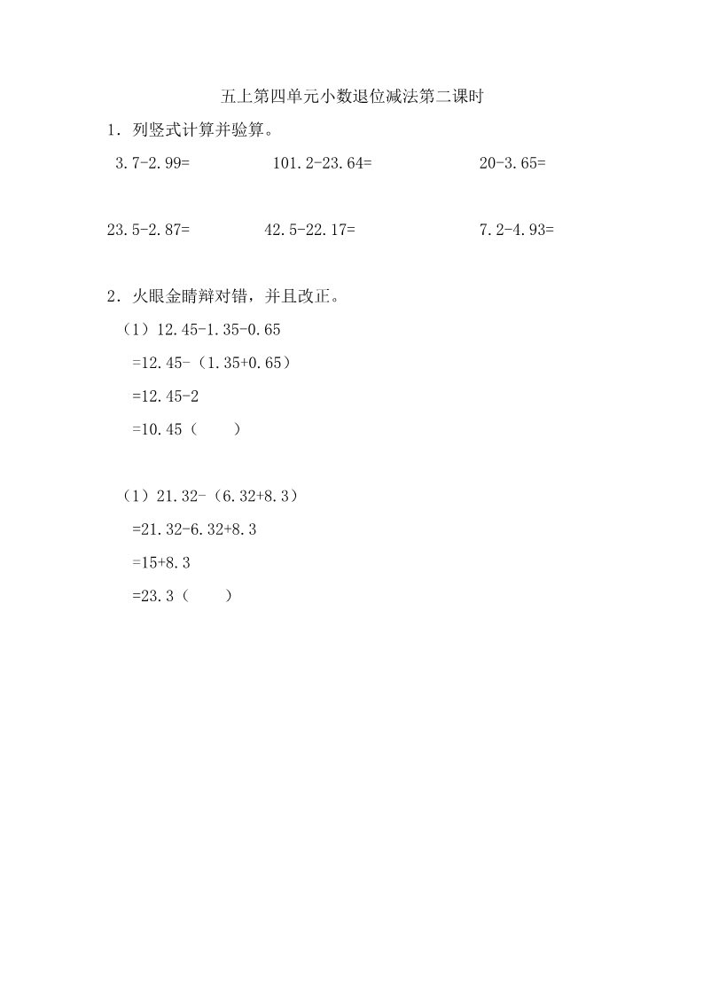 五年级上册数学（苏教版）4.2 小数退位减法 课时练第1页