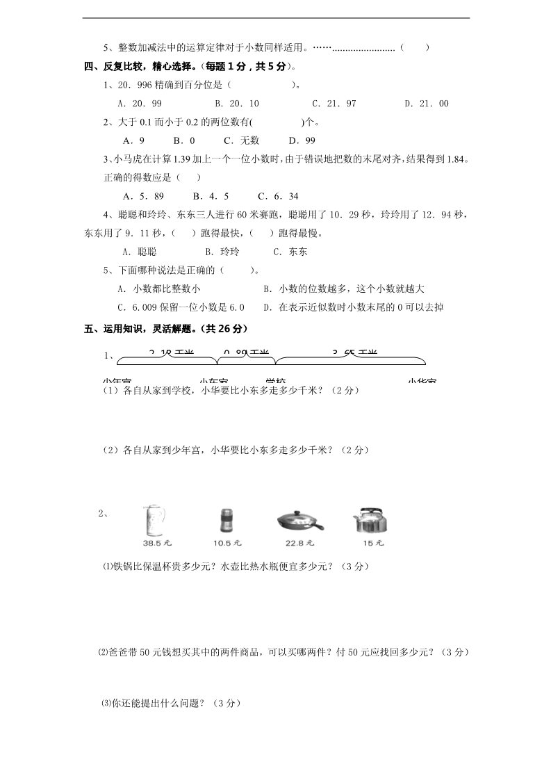 五年级上册数学（苏教版）第4单元《小数加法和减法》单元检测2（无答案）第3页