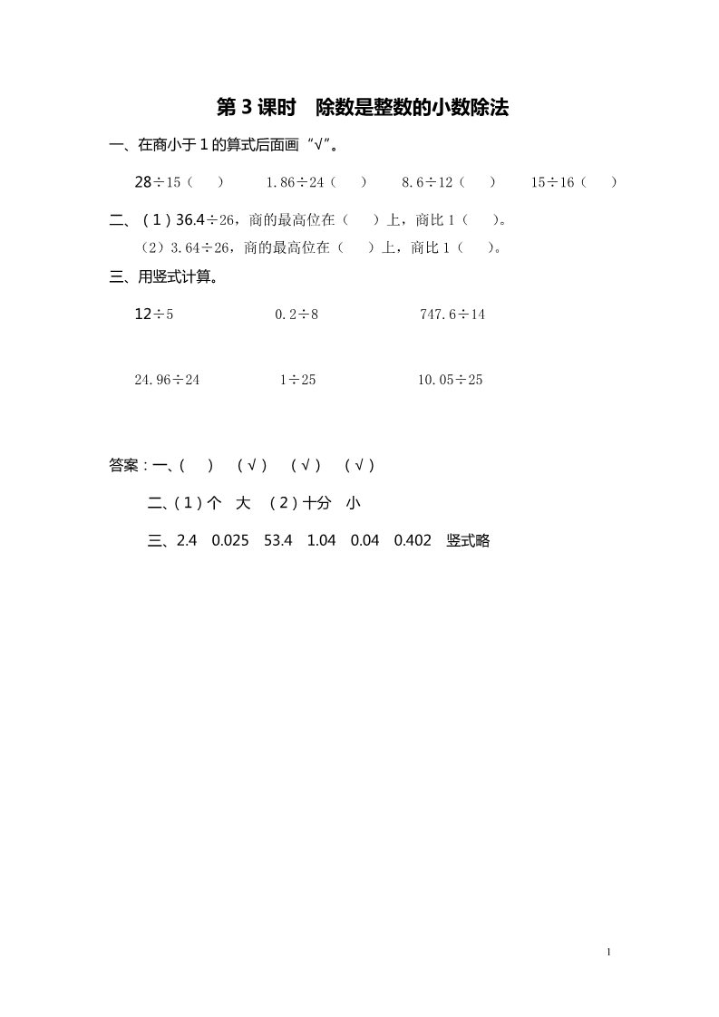 五年级上册数学（苏教版）第3课时 除数是整数的小数除法第1页